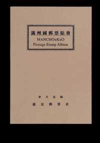 ★ 1946年伪满洲盛京邮票社印制《满州国邮票贴册》一册